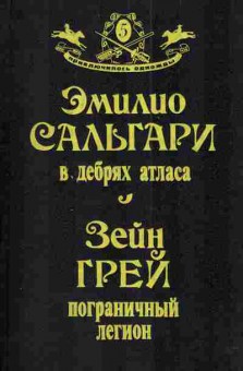 Книга Сальгари Э. Грей З. В дебрях атласа Пограничный легион, 11-3165, Баград.рф